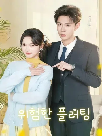 위험한 플러팅 (애매월계)