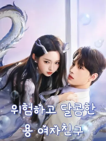 아적녀우시악룡 (我的女友是恶龙) FineDrama