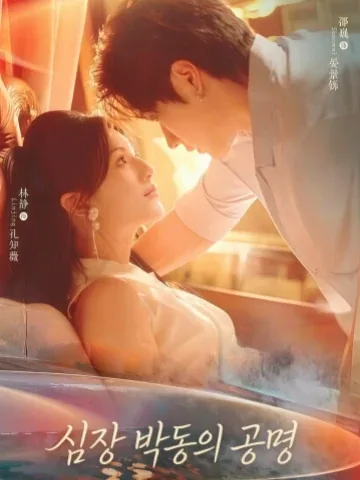 심도공진 (心跳共振) KDramaReels