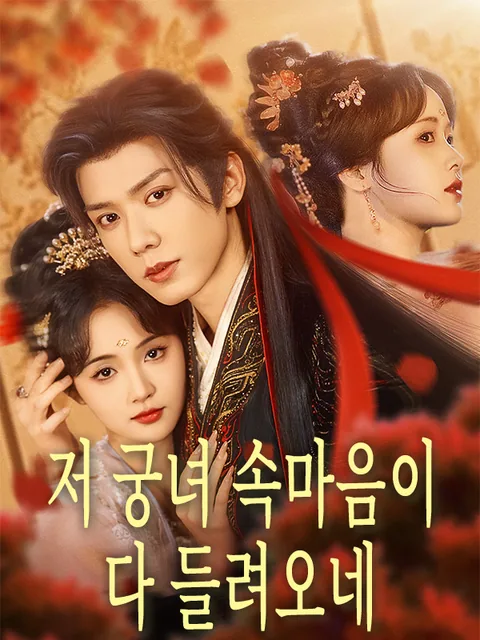 소궁녀피독심료 (小宫女被读心了) KalosTV