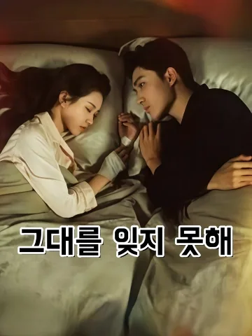 그대를 잊지 못해 (염념여경)