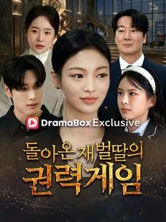 돌아온 재벌딸의 권력게임 (장권천금귀래)