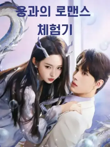 아적녀우시악룡 (我的女友是恶龙)