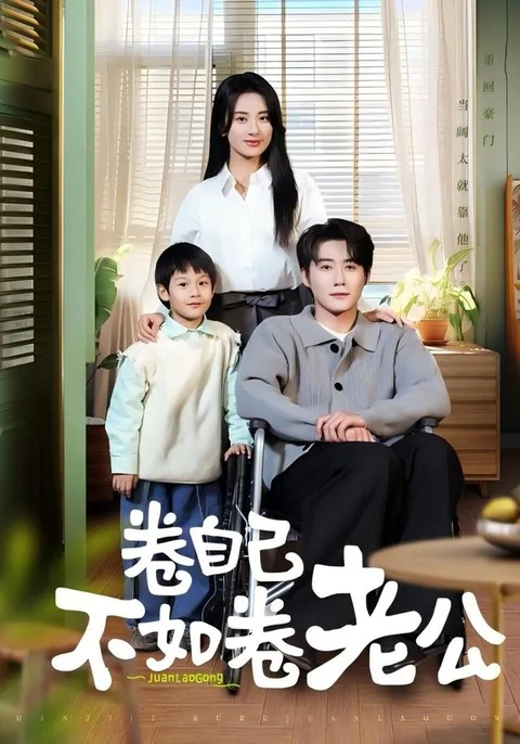 卷自己不如卷老公 HongGuo