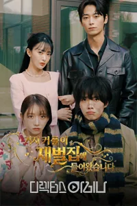 거지 커플이 재벌집에 들어왔습니다
