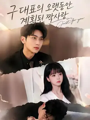 구 대표의 오랫동안 계획된 짝사랑
