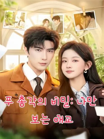 대표님의 애교 공세 KDramaReels
