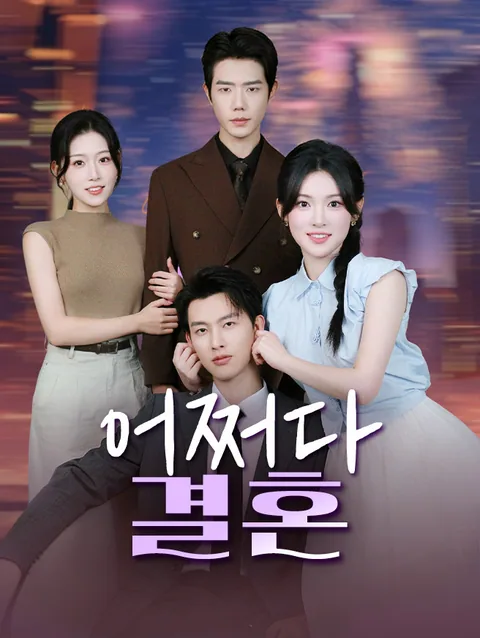 초고속 결혼은 나뿐이 아니었다 StardustTV