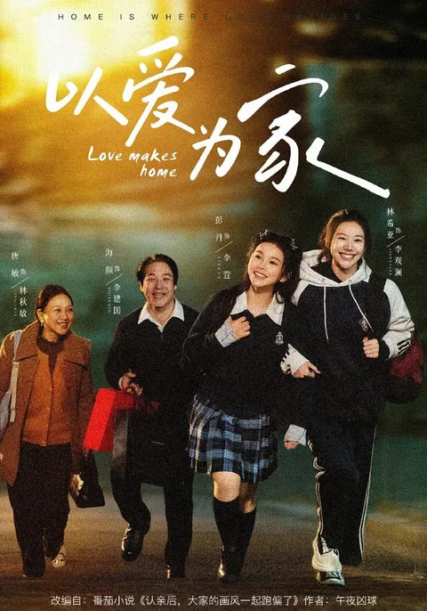 이애위가 (以爱为家)