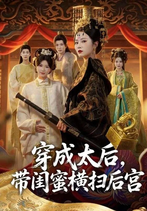 穿成太后，带闺蜜横扫后宫 HongGuo