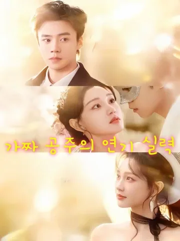 가짜 공주의 연기 실력 (가천금저고연기성가족단총)
