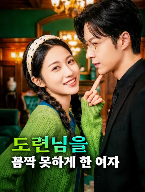 재벌과 다산녀의 사고 결혼 DramaWave