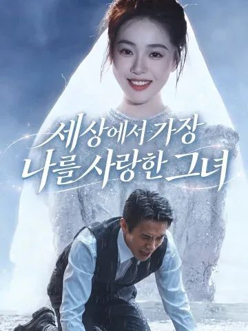 세상에서 가장 나를 사랑한 그녀