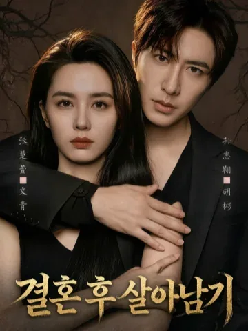 결혼 후 살아남기
