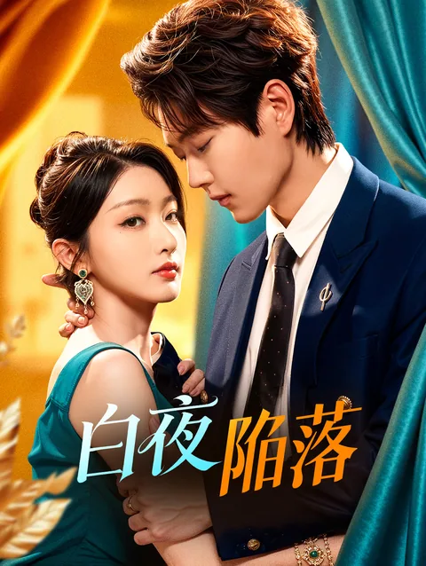 白夜陥落 DramaWave