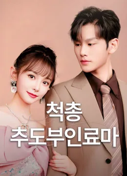 CEO Qi's Wife Quest iQIYI