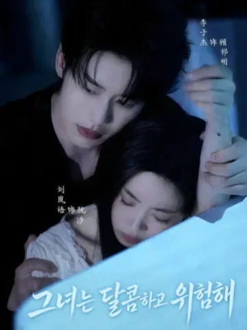 그녀는 달콤하고 위험해