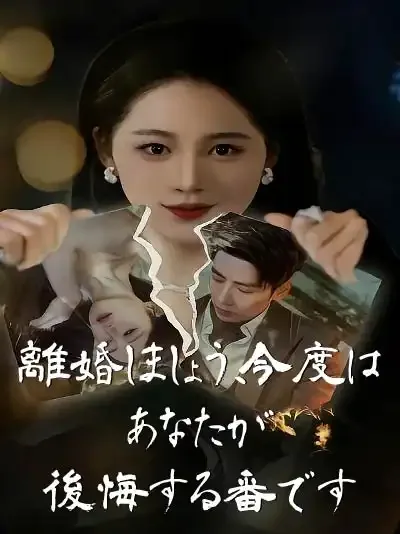 離婚しましょう、今度はあなたが後悔する番です