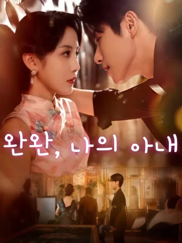 완완오처 (阮阮吾妻) KDramaReels