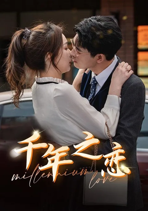 千年之恋