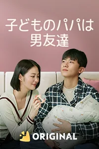 子どものパパは男友達
