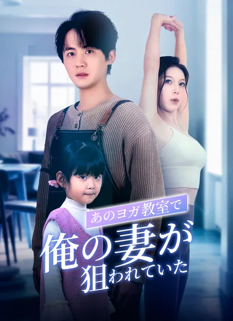 妻はヨガが好き ShortMax