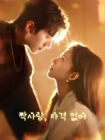 짝사랑, 자격 없어 (암련실격)