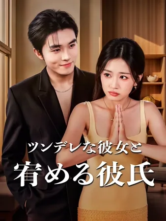彼女はわがままで、彼は俯いて宥める