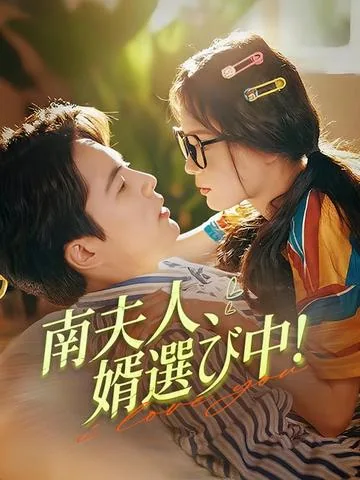南夫人、婿選び中！