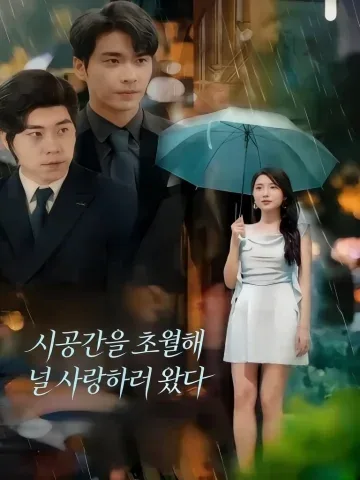 과월시공래애니 (跨越时空来爱你)