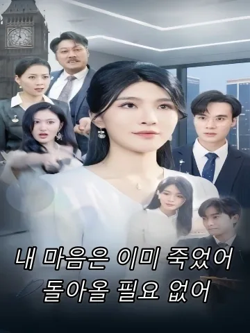 가족은 녹차녀 편, 그녀는 50억을 던지고 떠났다 FineDrama
