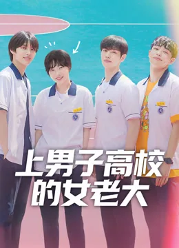 上男子高校的女老大