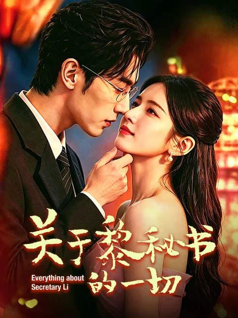 关于黎秘书的一切 FlexTV