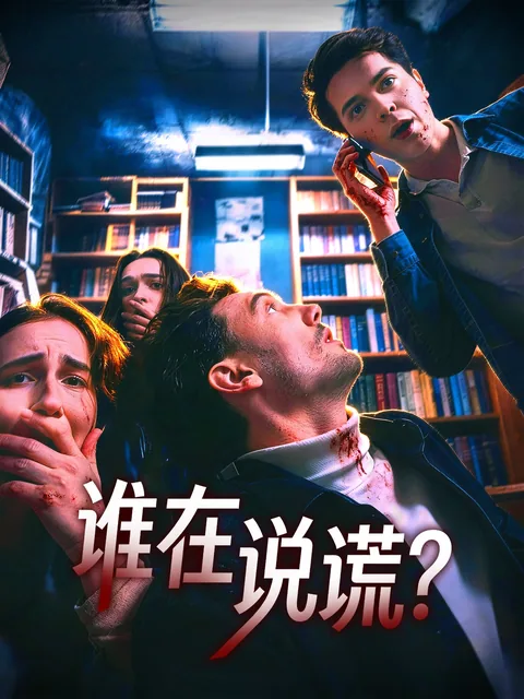 谁在说谎？