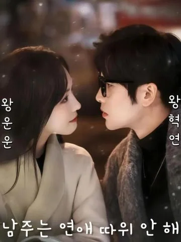 남주는 연애가 싫어 KDramaReels