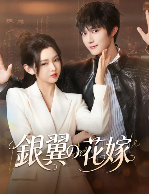 美女社長と私の秘密 FlickReels