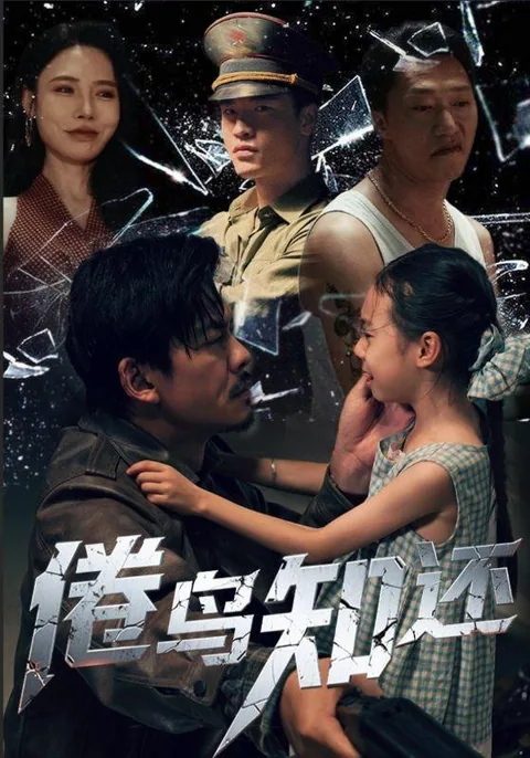 倦鸟知还 HongGuo
