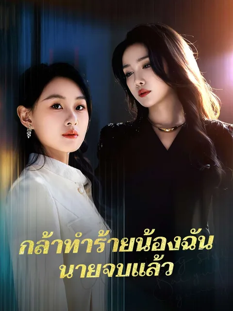 替身妹妹的白月光姐姐 ReelShort