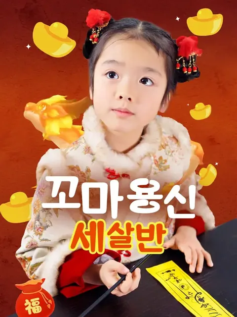삼세룡보초흉맹 (三歲龍寶超兇萌) NetShort