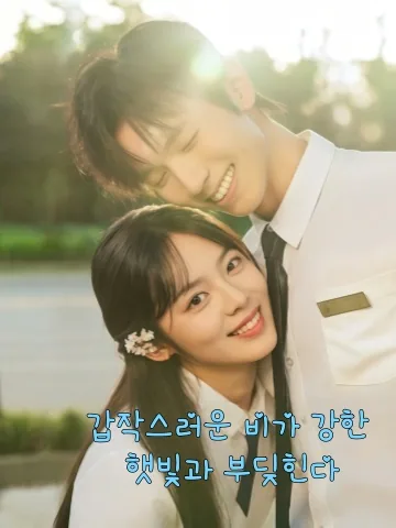 취우당교양 (骤雨撞骄阳) KDramaReels