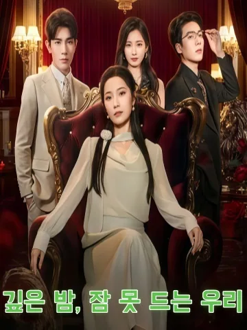 그대 생각에 잠 못 이루는 밤