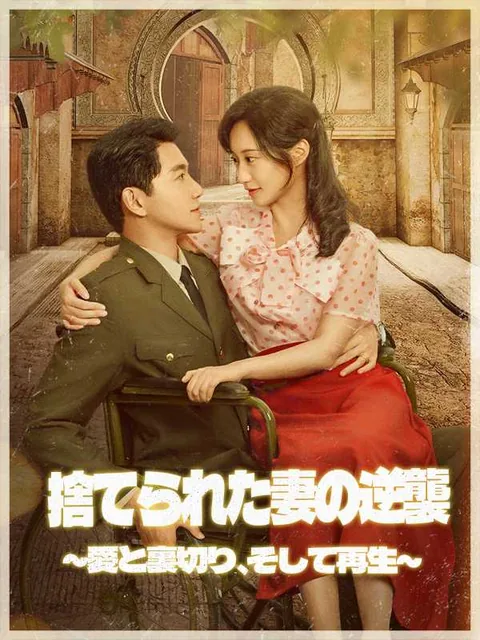 見捨てられた私と娘の逆転人生 iDrama