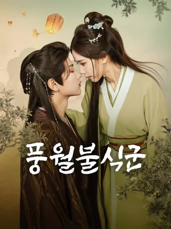 풍월불식군 (풍월불신군)