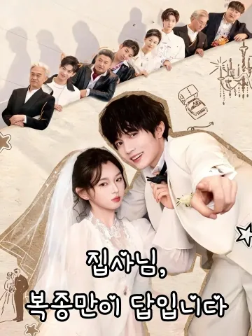 부인저전치불복2 (夫人她专治不服2) FineDrama