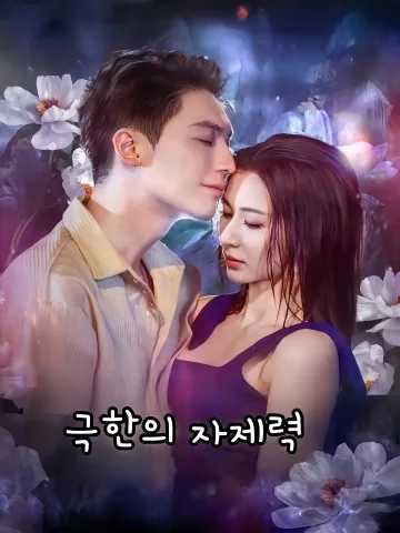 정급극제 (顶级克制)