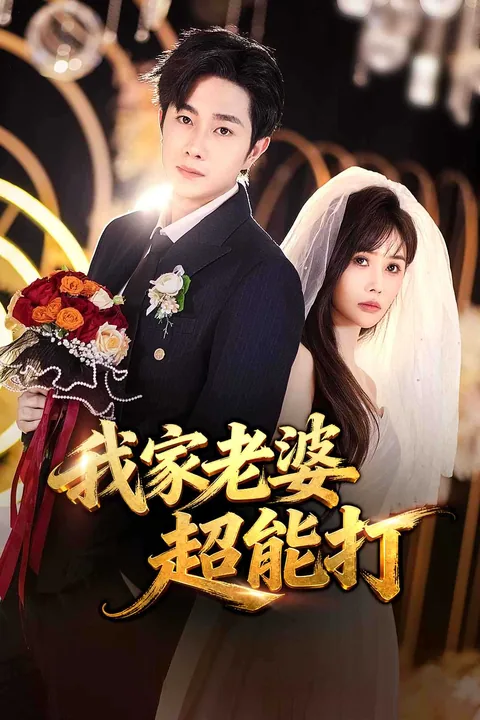 走错婚礼，娶个极品老婆真香了 iDrama