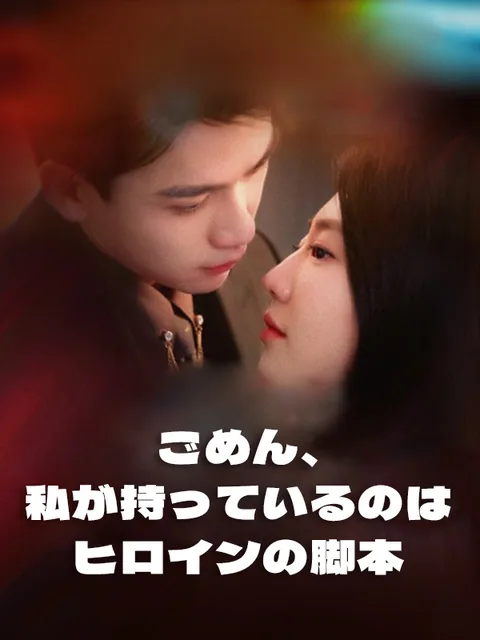 あいにく、ヒロイン役なので KalosTV