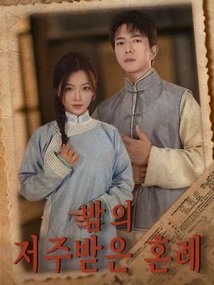 34번째 저주받은 신부 SarosTV