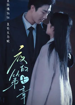 夜的第七章