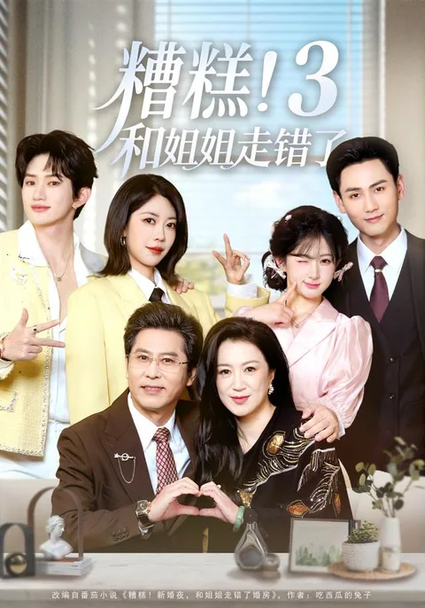 조고화저저주착료3 (糟糕！和姐姐走错了3) HongGuo